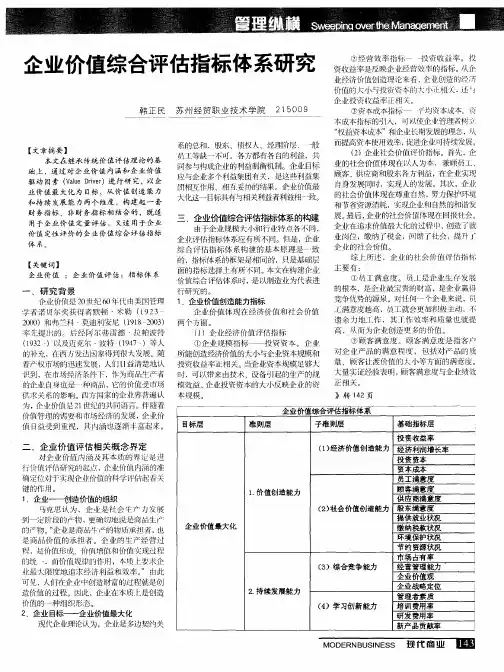 企业价值综合评估指标体系研究