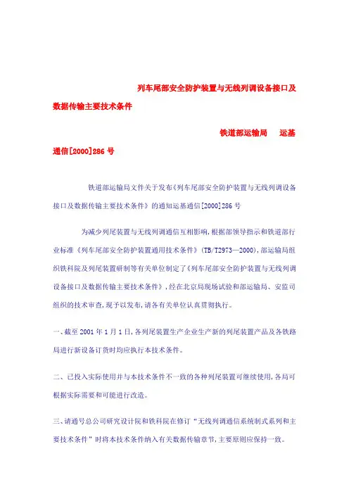 列车尾部安全防护装置与无线列调设备接口及数据传输主要技术条件