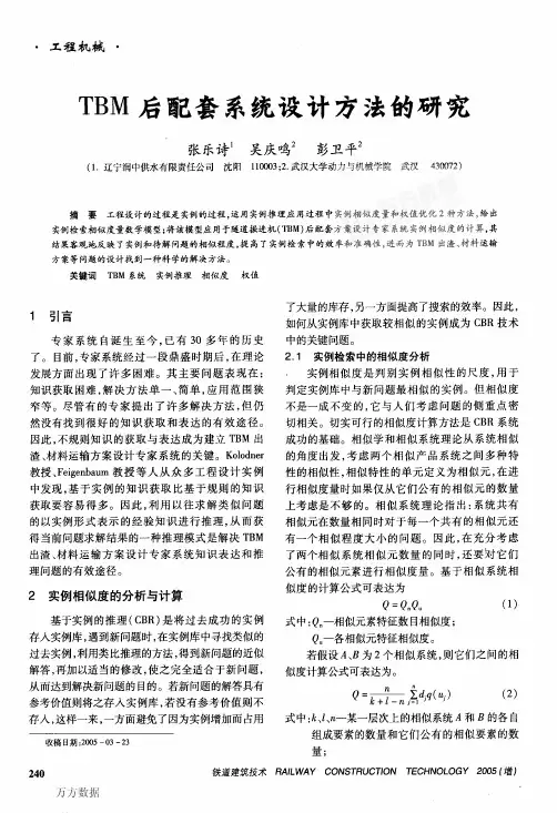 TBM后配套系统的设计研究