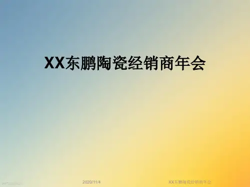 XX东鹏陶瓷经销商年会