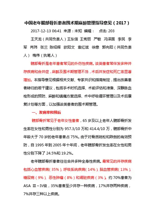 20我国老年髋部骨折患者围术期麻醉管理指导意见(2017)