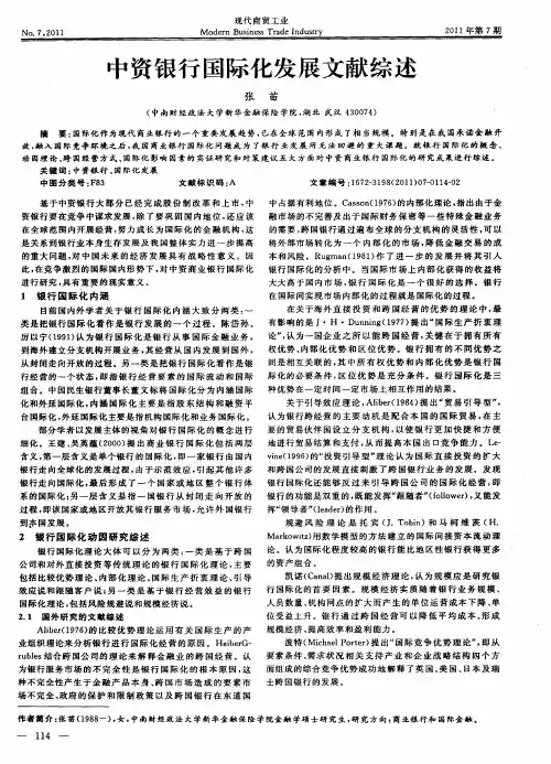 中资银行国际化发展文献综述