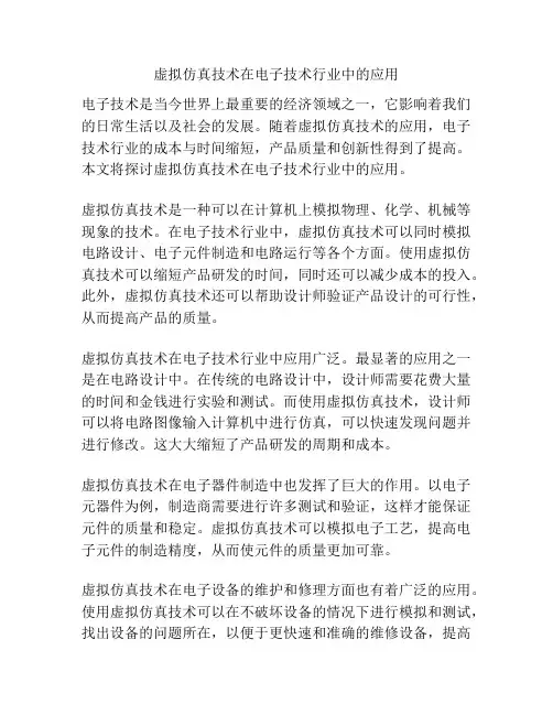 虚拟仿真技术在电子技术行业中的应用
