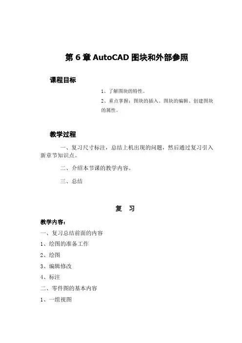 CAD教案第6章AutoCAD图块和外部参照