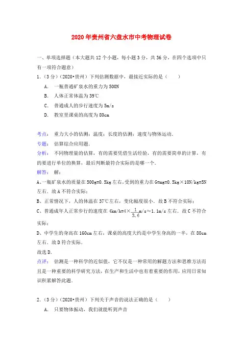 贵州省六盘水市2020年中考物理真题试题(含解析)