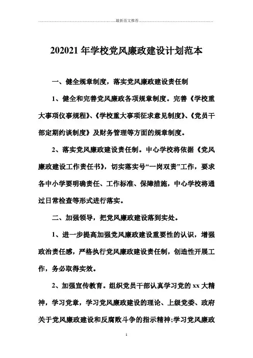学校党风廉政建设计划范本