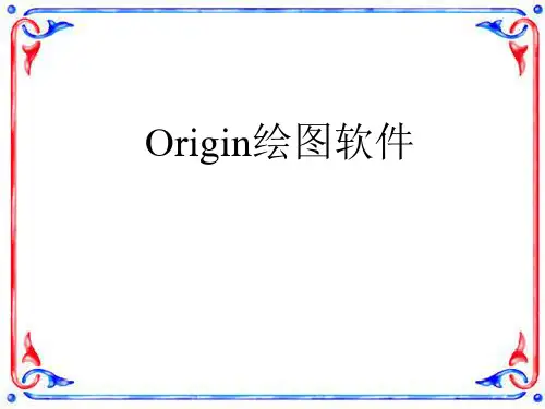 Origin绘图方法简介