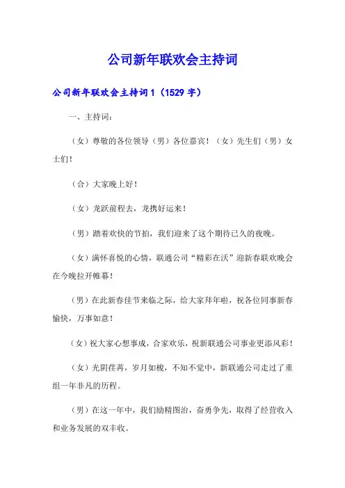 公司新年联欢会主持词