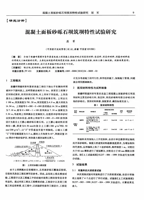 混凝土面板砂砾石坝筑坝特性试验研究