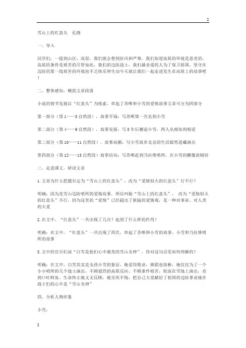 高教版语文基础上册《雪山上的红盖头》精编解析