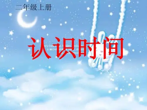 认识时间
