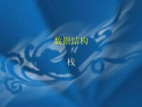 数据结构：栈