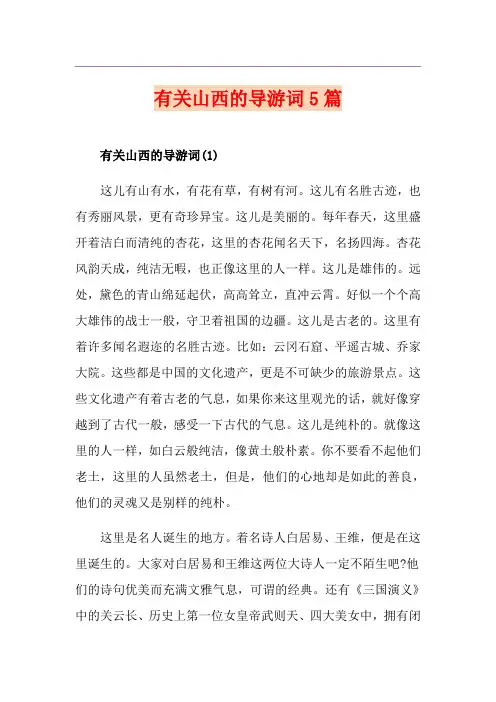 有关山西的导游词5篇