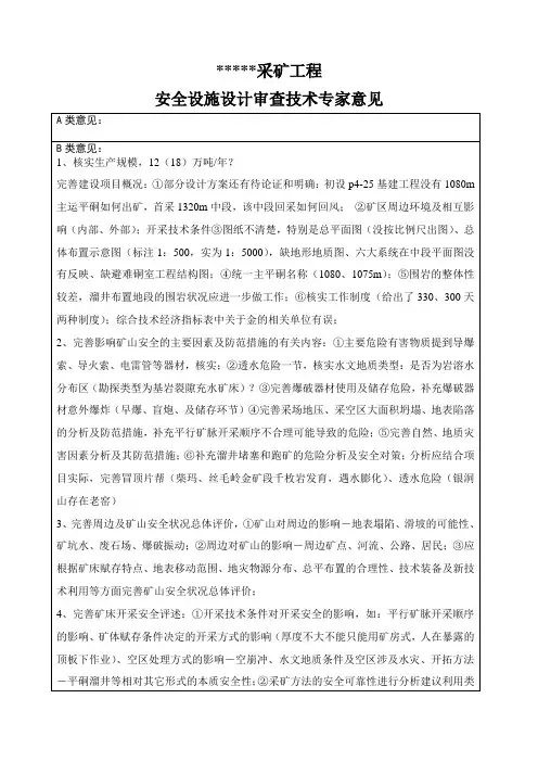 采矿工程安全专篇评审意见注意要点