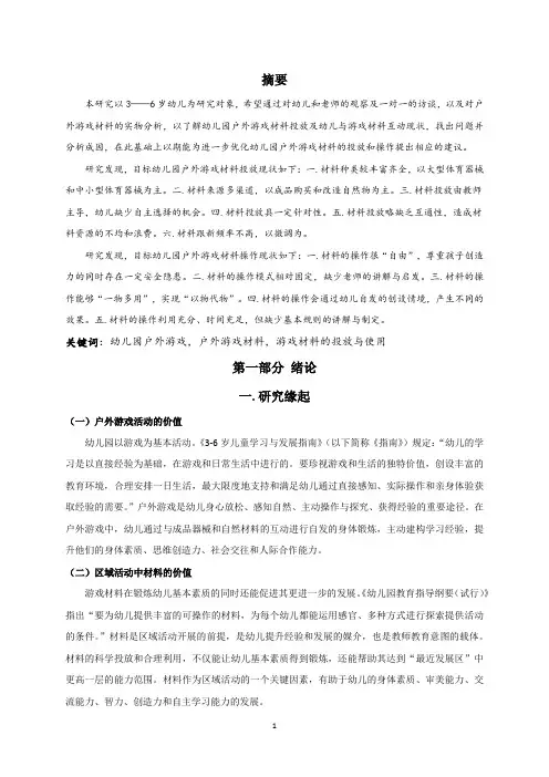 幼儿园户外游戏材料投放与操作现状研究 —以N市一所幼儿园为例