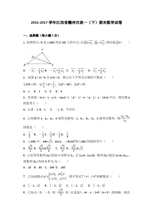 江西省赣州市2016-2017学年高一下学期期末数学试卷Word版含解析