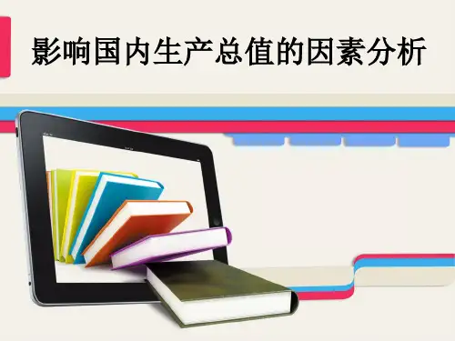 GDP影响因素-计量经济学案例