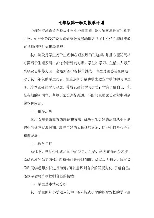 初一心理健康教育教学计划