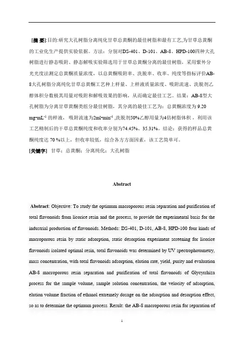 大孔树脂分离纯化甘草总黄酮工艺研究