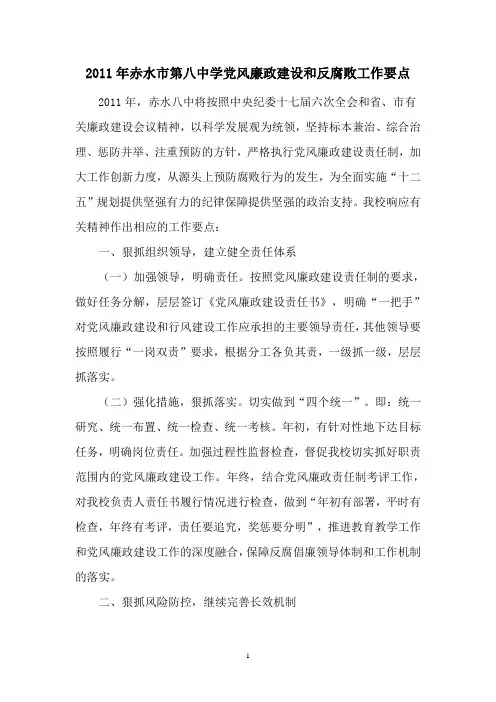 2011年赤水市第八中学党风廉政建设和反腐败工作要点