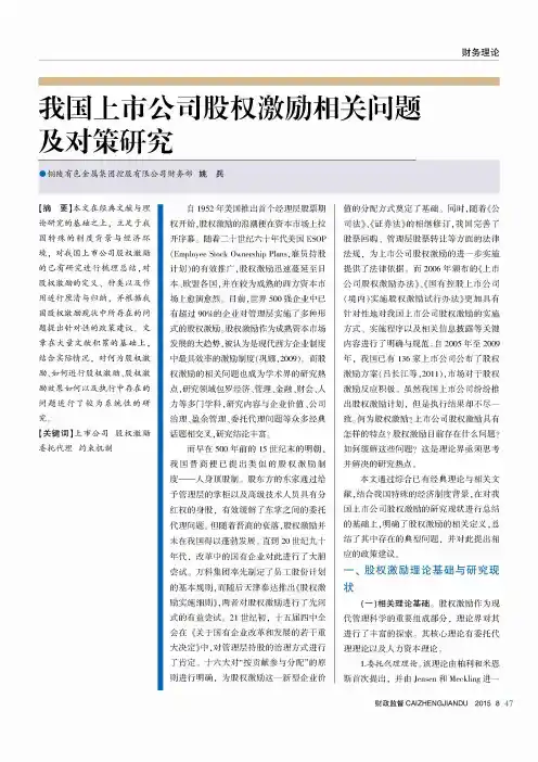 我国上市公司股权激励相关问题及对策研究