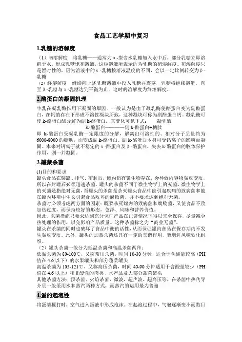 食品工艺学期中复习