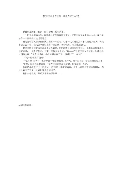 [在公交车上发生的一件事作文350字] 