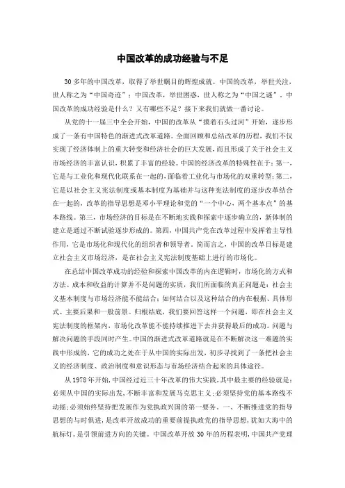 中国改革的成功经验和不足