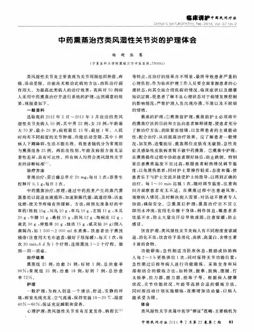 中药熏蒸治疗类风湿性关节炎的护理体会