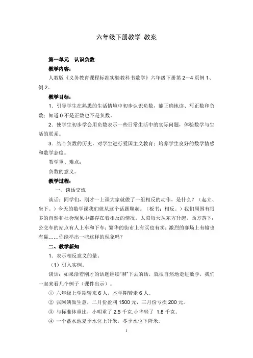 人教版小学六年级下册数学负数教案
