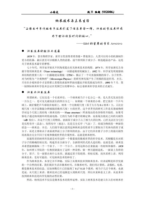 纳米技术与未来生活