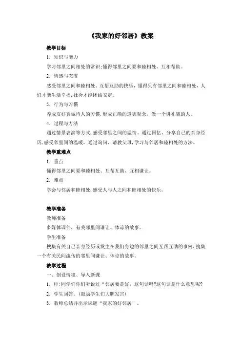 部编人教版三年级《道德与法治》下册《我家的好邻居》教案(1)