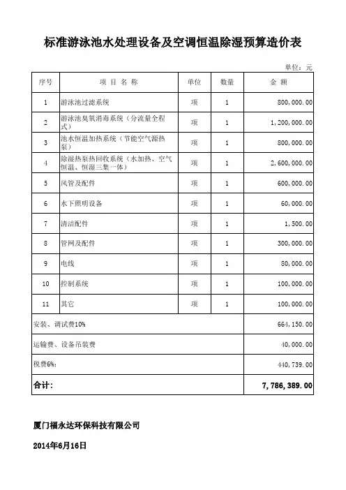 标准游泳池水处理设备及空调恒温除湿预算表