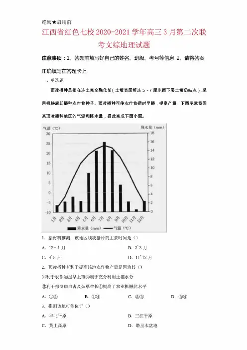 江西省红色七校2020-2021学年高三3月第二次联考文综地理试卷及答案