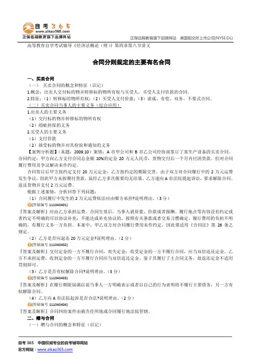 合同分则规定的主要有名合同--高等教育自学考试辅导《经济法概论(财)》第四章第八节讲义