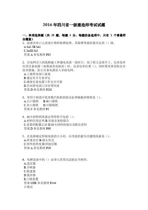 2016年四川省一级建造师考试试题