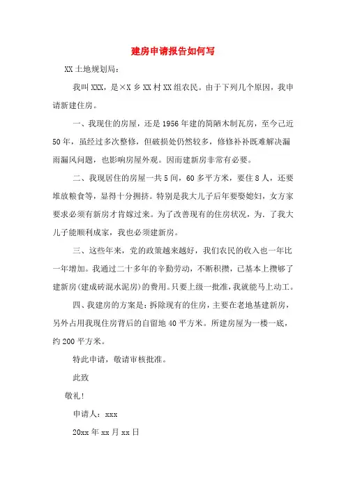 建房申请报告如何写