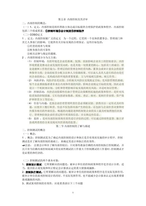 第五章 内部控制及其评审