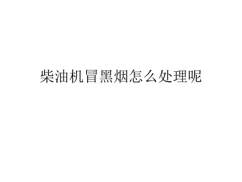 柴油机冒黑烟是什么问题
