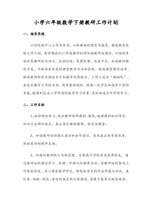 小学六年级数学下册教研工作计划