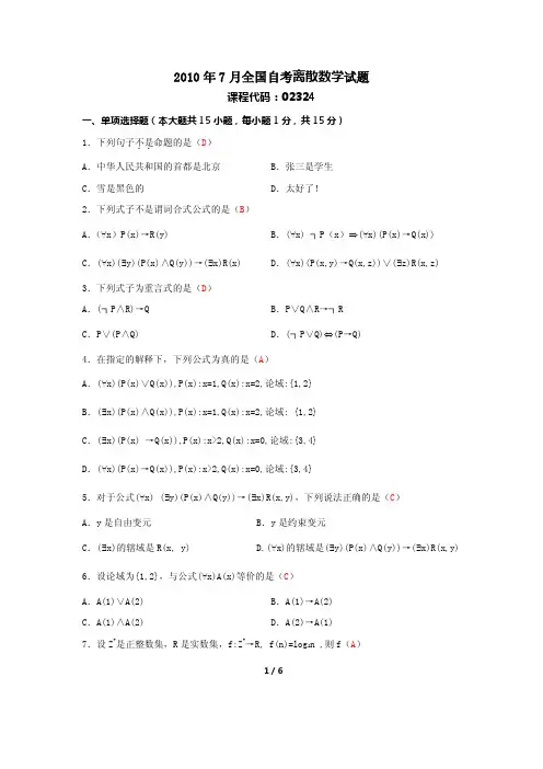 2010年7月全国自考离散数学试题