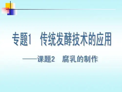 选修一1.2腐乳制作 课件