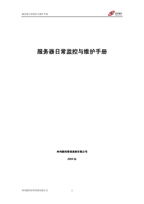 10服务器日常监控与维护