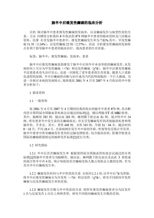 脑卒中后继发性癫痫的临床分析