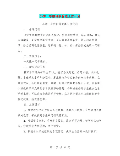 小学一年级班级管理工作计划 (最新篇)