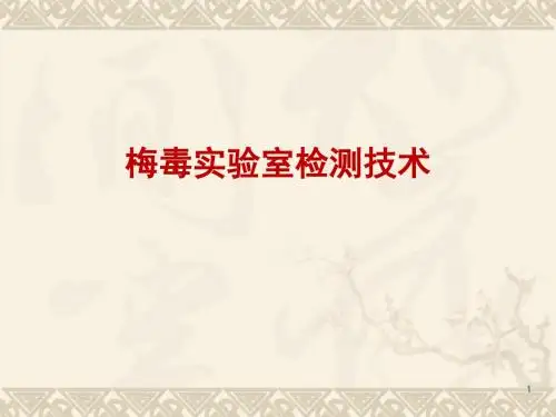 梅毒实验室检测技术剖析PPT课件