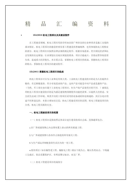 一级建造师机电实务知识点资料
