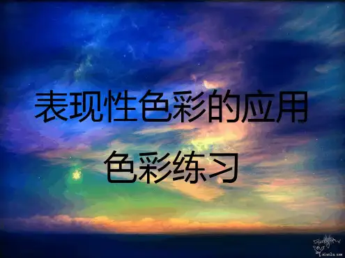 表现性色彩的应用