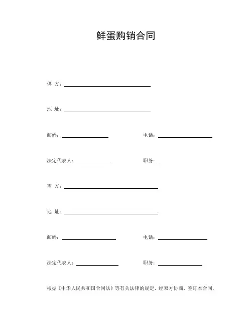 2018年最新版鲜蛋购销合同(精品)