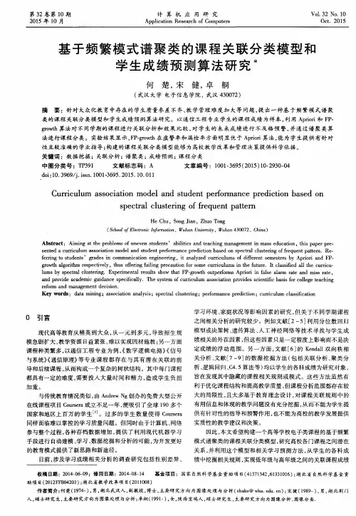 基于频繁模式谱聚类的课程关联分类模型和学生成绩预测算法研究